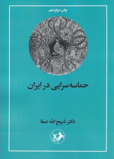 تصویر  حماسه‌سرایی در ایران از قدیمی‌ترین عهد تاریخی تا قرن چهاردهم هجری